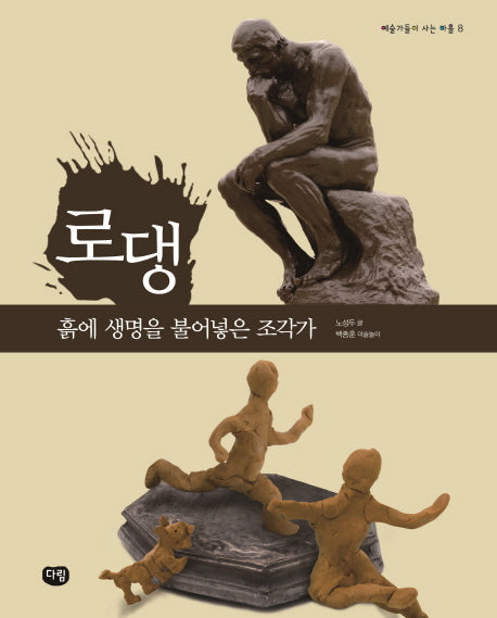 로댕: 흙에 생명을 불어넣은 조각가(예술가들이 사는 마을 8)