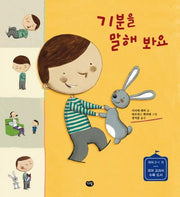기분을 말해 봐요(빅북)