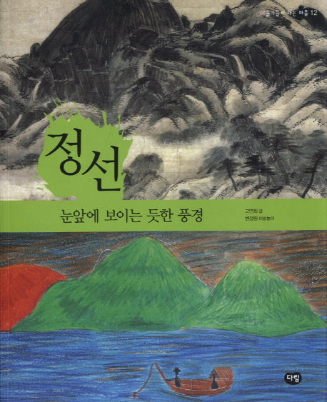 정선: 눈앞에 보이는 듯한 풍경(예술가들이 사는 마을 12)