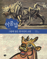 이중섭: 그림에 담은 한국인의 소망(예술가들이 사는 마을 13)