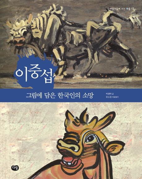 이중섭: 그림에 담은 한국인의 소망(예술가들이 사는 마을 13)
