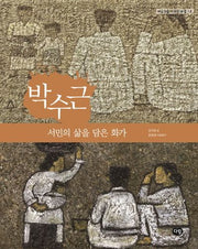 박수근: 서민의 삶을 담은 화가(예술가들이 사는 마을 14)