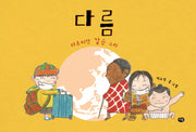 다름(양장본 Hardcover)