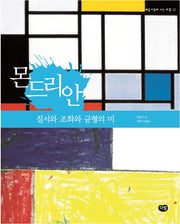 몬드리안: 질서와 조화와 균형의 미(예술가들이 사는 마을 10)