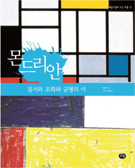 몬드리안: 질서와 조화와 균형의 미(예술가들이 사는 마을 10)