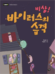 비상! 바이러스의 습격(I need 바이러스의 모든 것)