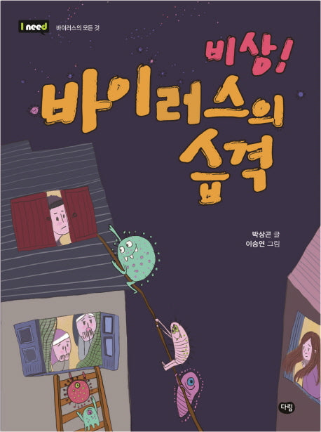 비상! 바이러스의 습격(I need 바이러스의 모든 것)