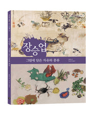 장승업: 그림에 담은 자유와 풍류(예술가들이 사는 마을 15)