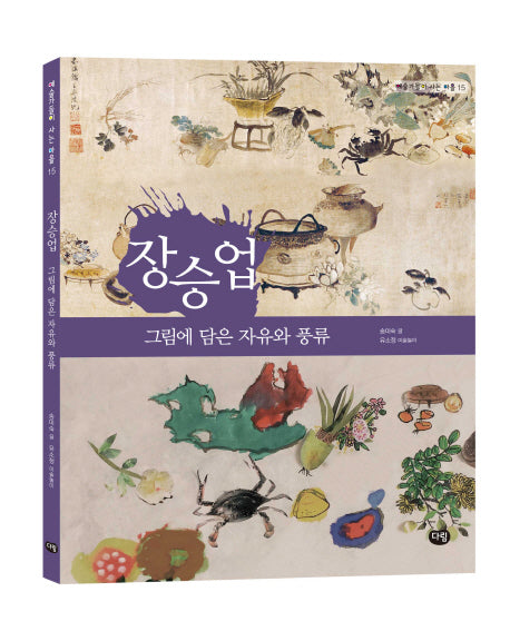 장승업: 그림에 담은 자유와 풍류(예술가들이 사는 마을 15)