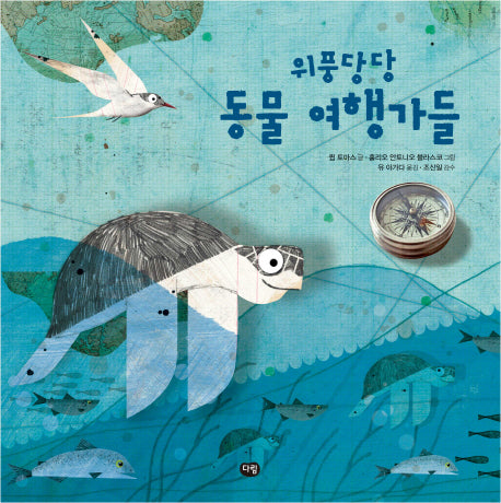 위풍당당 동물 여행가들(양장본 HardCover)