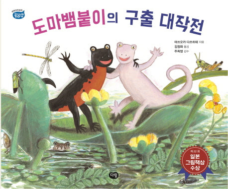 도마뱀붙이의 구출 대작전(옹달샘 생태과학동화)(양장본 HardCover)