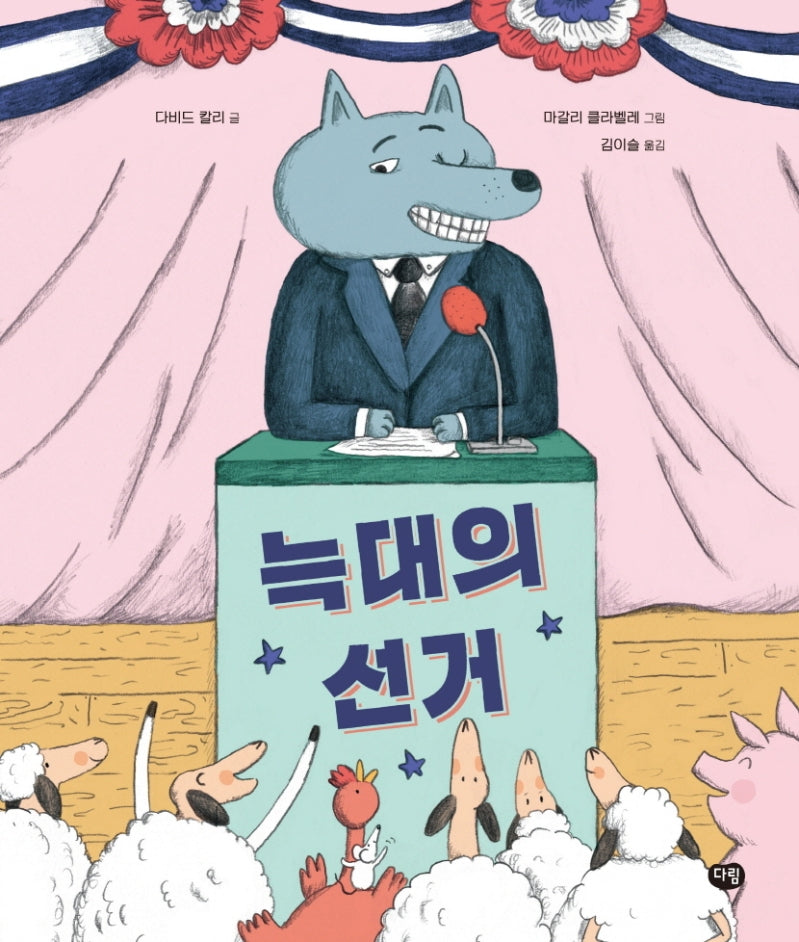 늑대의 선거(세계 작가 그림책 21)(양장본 Hardcover)
