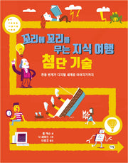 첨단기술(꼬리에 꼬리를 무는 지식 여행 2)(양장본 HardCover)