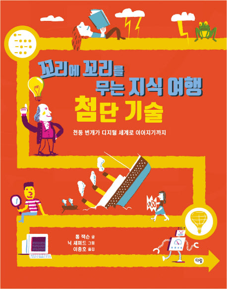 첨단기술(꼬리에 꼬리를 무는 지식 여행 2)(양장본 HardCover)