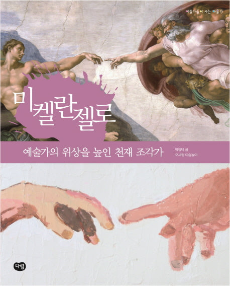 미켈란젤로(예술가들이 사는 마을 9)