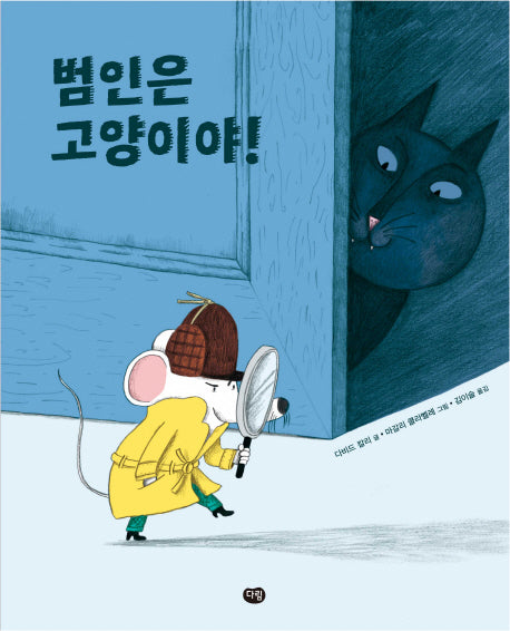 범인은 고양이야!(세계작가 그림책 시리즈 17)