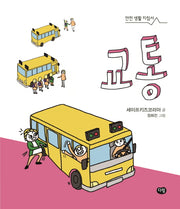 교통(안전 생활 지침서 2)(양장본 HardCover)