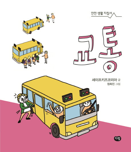 교통(안전 생활 지침서 2)(양장본 HardCover)