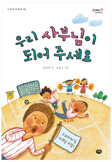 우리 사부님이 되어 주세요(다림창작동화 10)