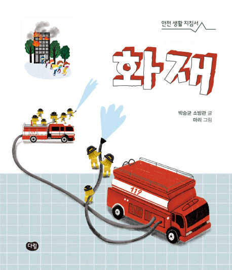 화재(안전 생활 지침서 3)(양장본 HardCover)