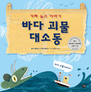 바다 괴물 대소동(양장본 Hardcover)