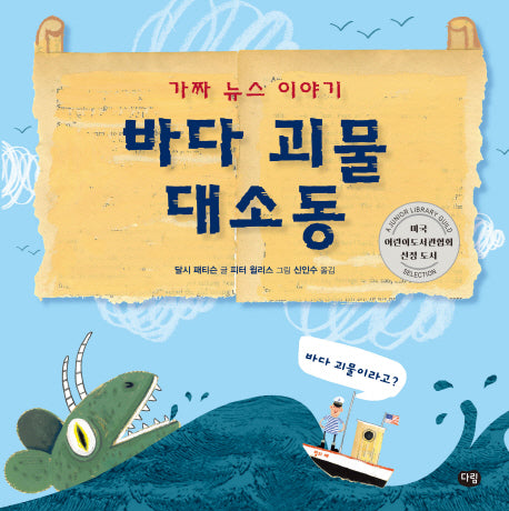 바다 괴물 대소동(양장본 Hardcover)