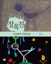 장욱진: 단순함의 아름다움(예술가들이 사는 마을 16)