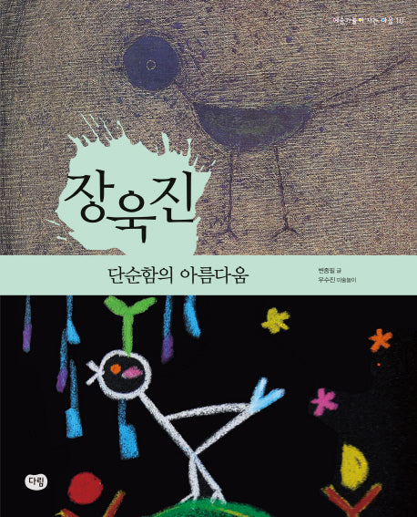 장욱진: 단순함의 아름다움(예술가들이 사는 마을 16)