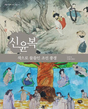 신윤복: 색으로 물들인 조선 풍경(예술가들이 사는 마을 17)