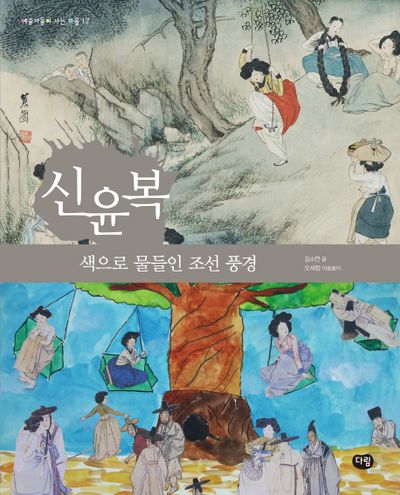 신윤복: 색으로 물들인 조선 풍경(예술가들이 사는 마을 17)