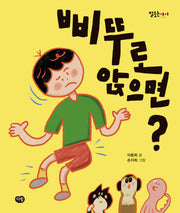 삐뚜로 앉으면?(잘웃는 아이)