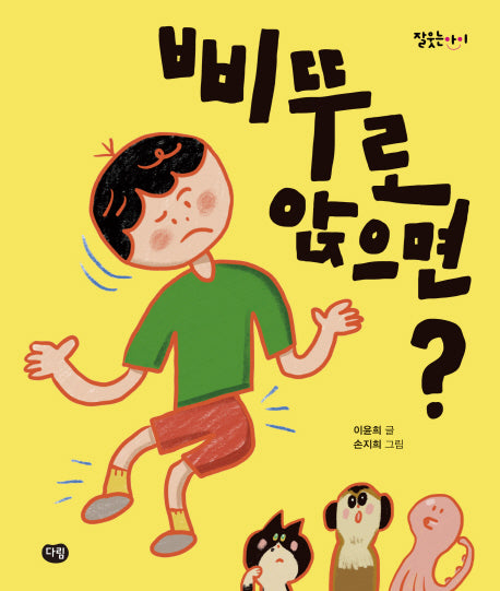 삐뚜로 앉으면?(잘웃는 아이)