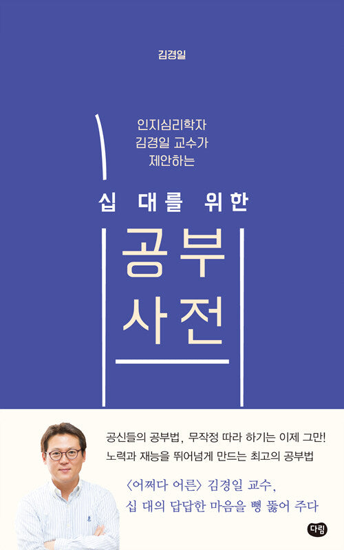 십대를 위한 공부사전(인지심리학자 김경일 교수가 제안하는)