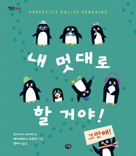 내 멋대로 할 거야!(잘웃는아이)(양장본 HardCover)