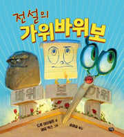 전설의 가위바위보(세계작가그림책)(양장본 Hardcover)