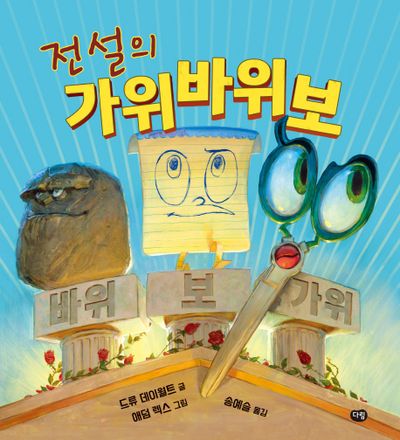 전설의 가위바위보(세계작가그림책)(양장본 Hardcover)