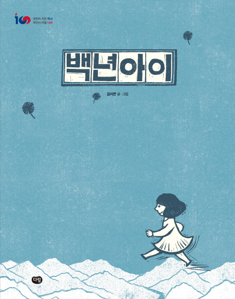 백년아이(우리 작가 그림책)(양장본 Hardcover)
