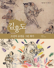 김홍도: 조선의 숨결을 그린 화가(예술가들이 사는 마을 18)