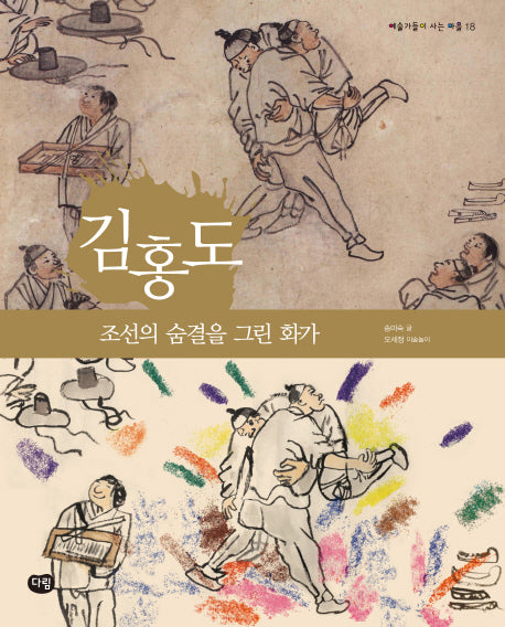 김홍도: 조선의 숨결을 그린 화가(예술가들이 사는 마을 18)
