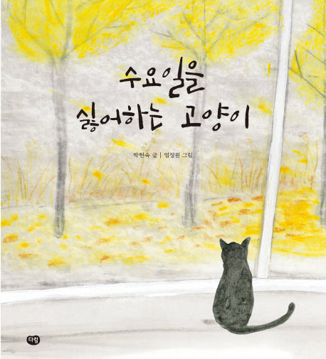 수요일을 싫어하는 고양이(우리작가 그림책)(양장본 HardCover)