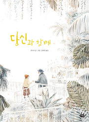 당신과 함께(세계작가 그림책)(양장본 HardCover)