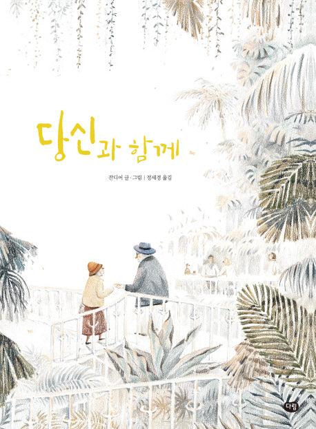 당신과 함께(세계작가 그림책)(양장본 HardCover)