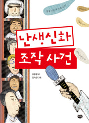 난생신화 조작 사건(상상도서관)