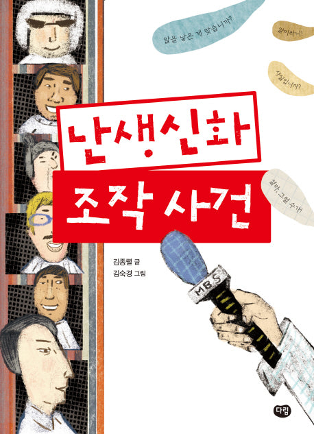 난생신화 조작 사건(상상도서관)