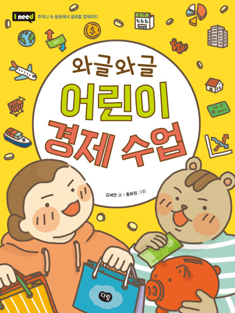 와글와글 어린이 경제 수업(I need 25)