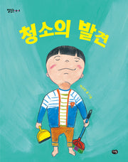 청소의 발견(잘웃는아이)(양장본 Hardcover)