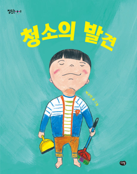 청소의 발견(잘웃는아이)(양장본 Hardcover)