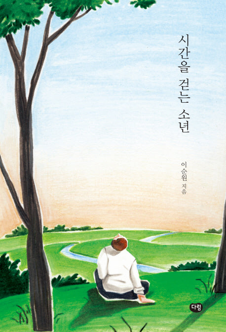 시간을 걷는 소년(다림 청소년문학)