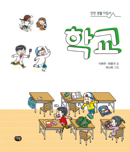 학교(안전 생활 지침서)(양장본 Hardcover)