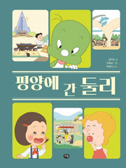 평양에 간 둘리(양장본 HardCover)